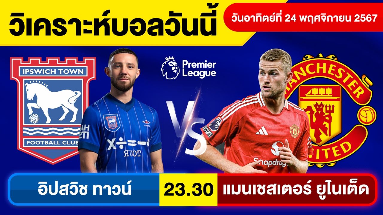 วิเคราะห์บอลวันนี้วันอาทิตย์ ที่ 24 พฤศจิกายน 67 บอลเต็ง ทีเด็ดบอลวันนี้ผลบอลบอลเด็ด By จอห์นบอลเต็ง
