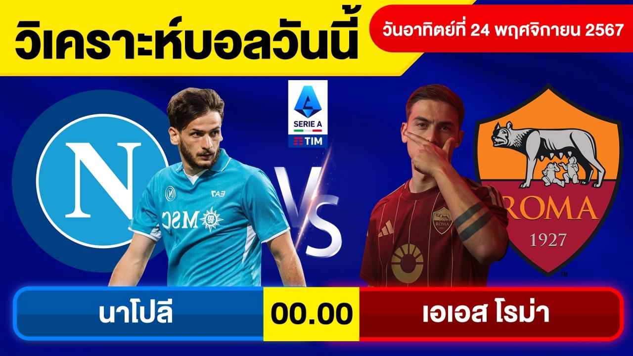 วิเคราะห์บอลวันนี้วันอาทิตย์ ที่ 24 พฤศจิกายน 67 บอลเต็ง ทีเด็ดบอลวันนี้ผลบอลบอลเด็ด By จอห์นบอลเต็ง