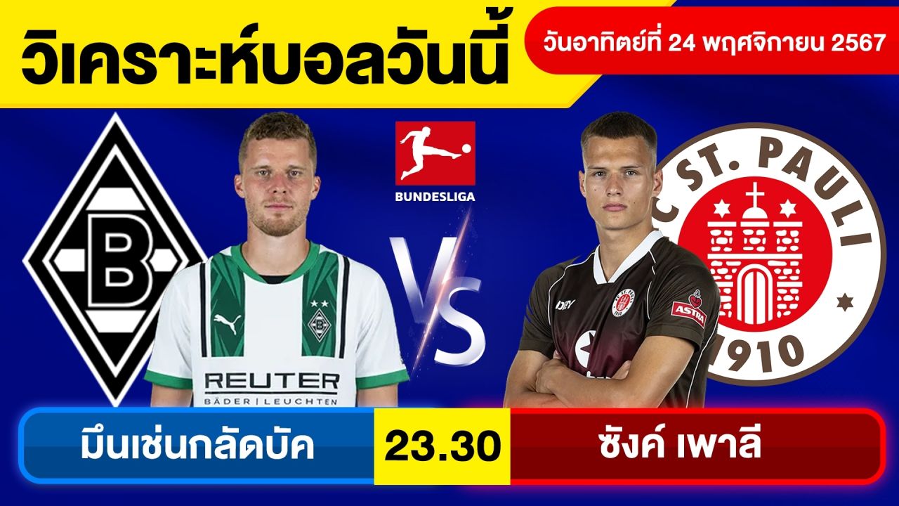 วิเคราะห์บอลวันนี้วันอาทิตย์ ที่ 24 พฤศจิกายน 67 บอลเต็ง ทีเด็ดบอลวันนี้ผลบอลบอลเด็ด By จอห์นบอลเต็ง