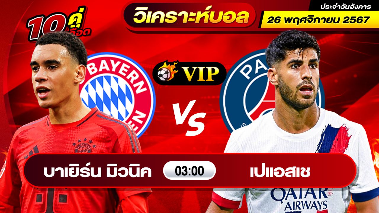 วิเคราะห์บอลวันนี้ ทีเด็ดบอล วันอังคาร ที่ 26 พฤศจิกายน 2567 By ช็อตเด็ดบอลเต็ง