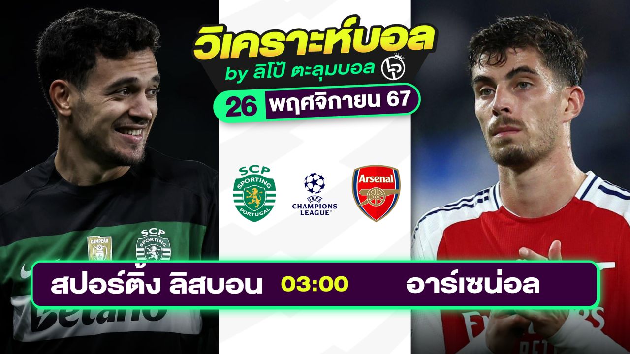วิเคราะห์บอลวันนี้ ทีเด็ดบอล วันอังคารที่ 26 พฤศจิกายน 2567 By ลิโป้ตะลุมบอล