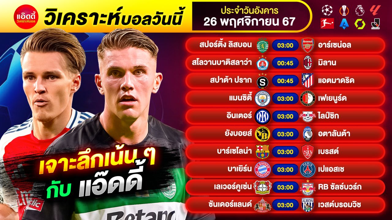 วิเคราะห์บอลวันนี้ by แอ๊ดดี้ @ad333 ทีเด็ดบอล บอลเต็ง บอลสเต็ป | วันอังคาร ที่ 26 พฤศจิกายน 2567