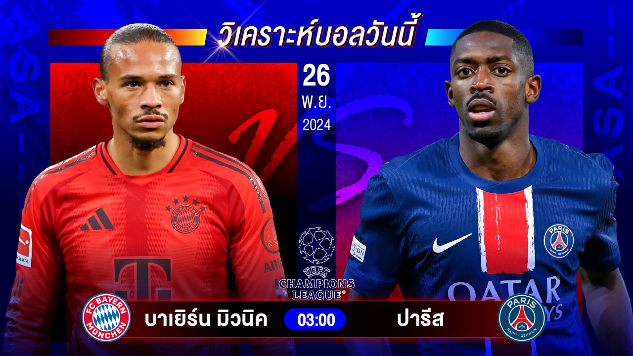 วิเคราะห์บอลวันนี้ ทีเด็ดบอลวันอังคารที่ 26 พฤศจิกายน 2567 by อัศวินล้มโต๊ะ