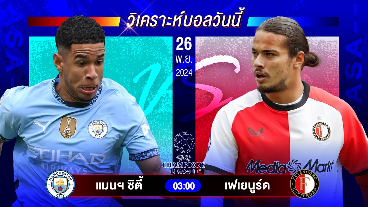 วิเคราะห์บอลวันนี้ ทีเด็ดบอลวันอังคารที่ 26 พฤศจิกายน 2567 by อัศวินล้มโต๊ะ