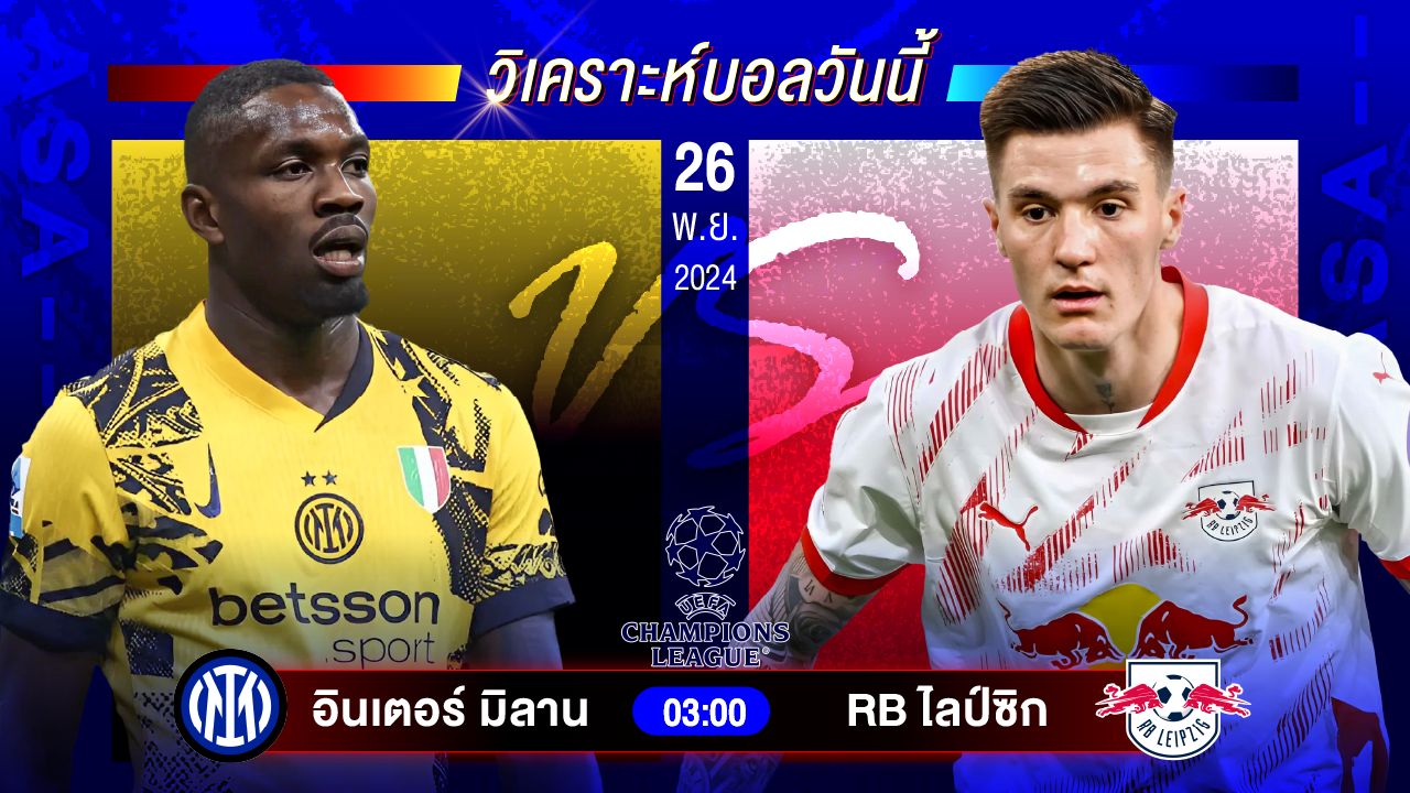 วิเคราะห์บอลวันนี้ ทีเด็ดบอลวันอังคารที่ 26 พฤศจิกายน 2567 by อัศวินล้มโต๊ะ