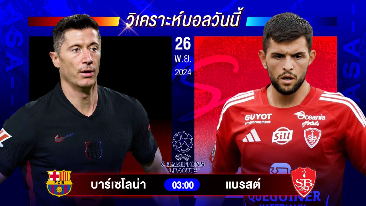 วิเคราะห์บอลวันนี้ ทีเด็ดบอลวันอังคารที่ 26 พฤศจิกายน 2567 by อัศวินล้มโต๊ะ