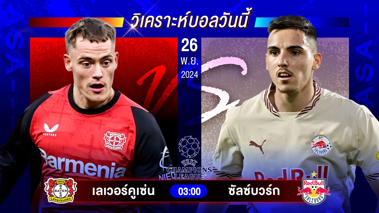 วิเคราะห์บอลวันนี้ ทีเด็ดบอลวันอังคารที่ 26 พฤศจิกายน 2567 by อัศวินล้มโต๊ะ