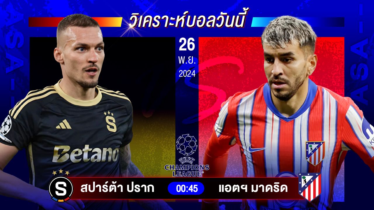 วิเคราะห์บอลวันนี้ ทีเด็ดบอลวันอังคารที่ 26 พฤศจิกายน 2567 by อัศวินล้มโต๊ะ