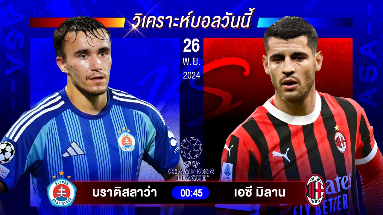 วิเคราะห์บอลวันนี้ ทีเด็ดบอลวันอังคารที่ 26 พฤศจิกายน 2567 by อัศวินล้มโต๊ะ