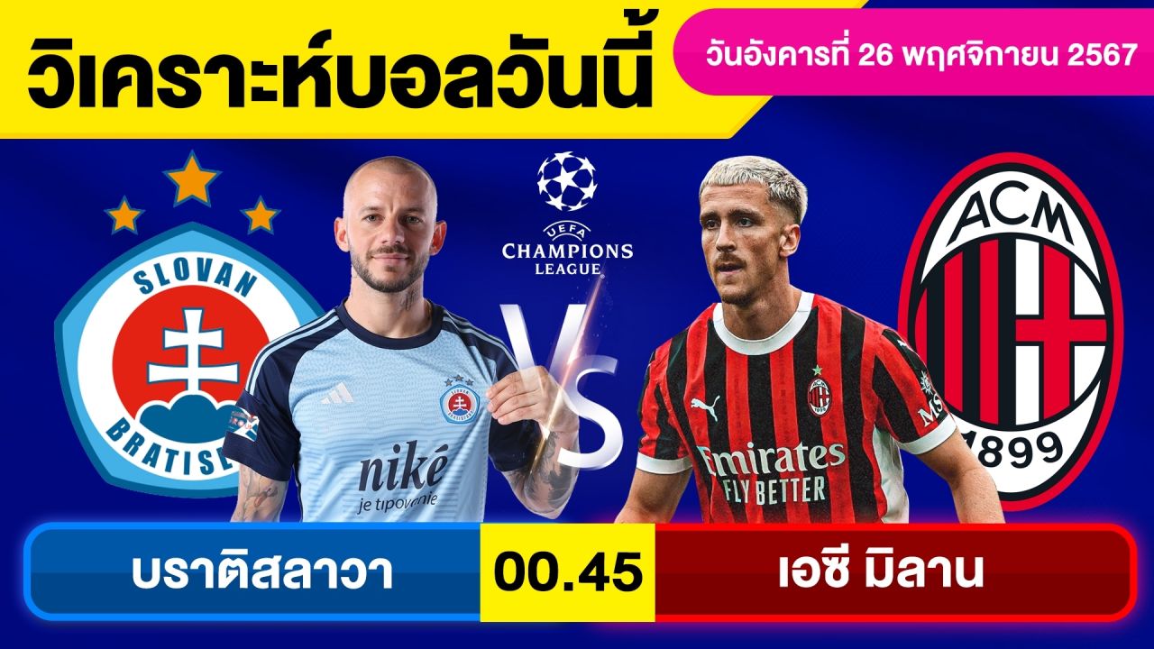 วิเคราะห์บอลวันนี้ วันอังคาร ที่ 26 พฤศจิกายน 67 บอลเต็ง ทีเด็ดบอลวันนี้ผลบอลบอลเด็ด By จอห์นบอลเต็ง