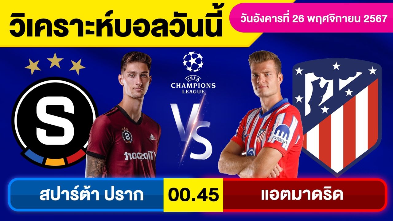 วิเคราะห์บอลวันนี้ วันอังคาร ที่ 26 พฤศจิกายน 67 บอลเต็ง ทีเด็ดบอลวันนี้ผลบอลบอลเด็ด By จอห์นบอลเต็ง