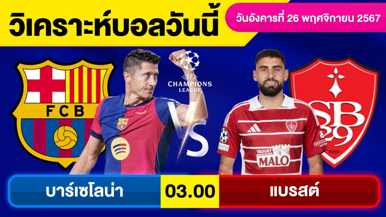 วิเคราะห์บอลวันนี้ วันอังคาร ที่ 26 พฤศจิกายน 67 บอลเต็ง ทีเด็ดบอลวันนี้ผลบอลบอลเด็ด By จอห์นบอลเต็ง