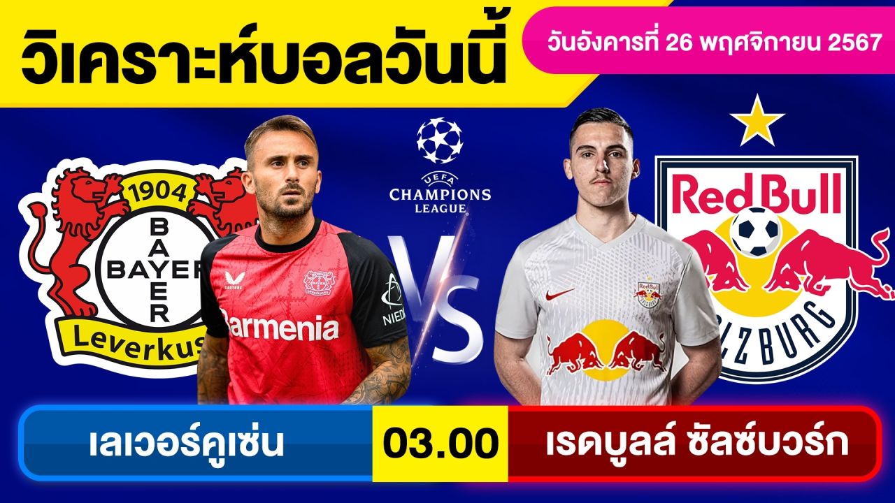 วิเคราะห์บอลวันนี้ วันอังคาร ที่ 26 พฤศจิกายน 67 บอลเต็ง ทีเด็ดบอลวันนี้ผลบอลบอลเด็ด By จอห์นบอลเต็ง