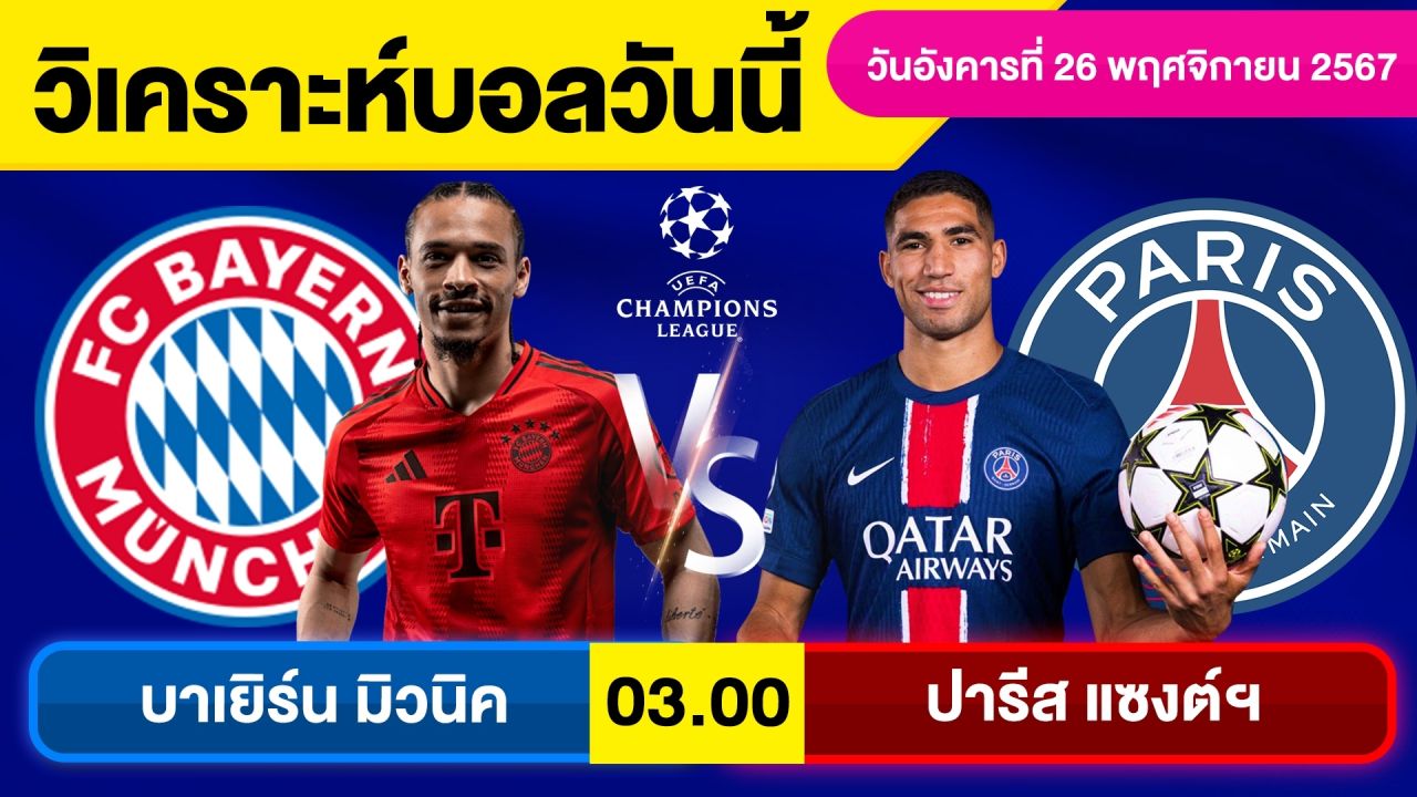 วิเคราะห์บอลวันนี้ วันอังคาร ที่ 26 พฤศจิกายน 67 บอลเต็ง ทีเด็ดบอลวันนี้ผลบอลบอลเด็ด By จอห์นบอลเต็ง