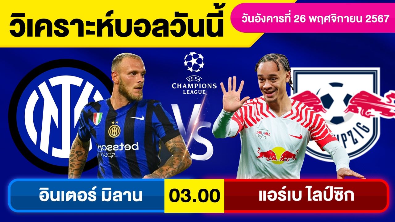 วิเคราะห์บอลวันนี้ วันอังคาร ที่ 26 พฤศจิกายน 67 บอลเต็ง ทีเด็ดบอลวันนี้ผลบอลบอลเด็ด By จอห์นบอลเต็ง