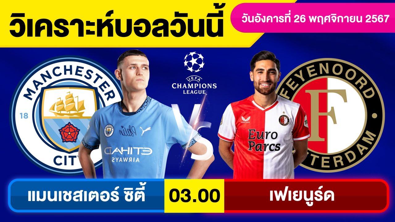วิเคราะห์บอลวันนี้ วันอังคาร ที่ 26 พฤศจิกายน 67 บอลเต็ง ทีเด็ดบอลวันนี้ผลบอลบอลเด็ด By จอห์นบอลเต็ง