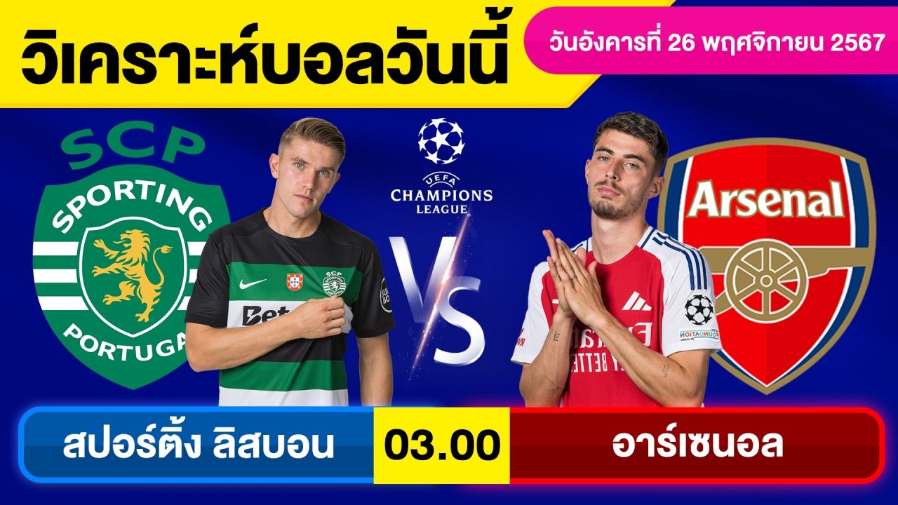 วิเคราะห์บอลวันนี้ วันอังคาร ที่ 26 พฤศจิกายน 67 บอลเต็ง ทีเด็ดบอลวันนี้ผลบอลบอลเด็ด By จอห์นบอลเต็ง