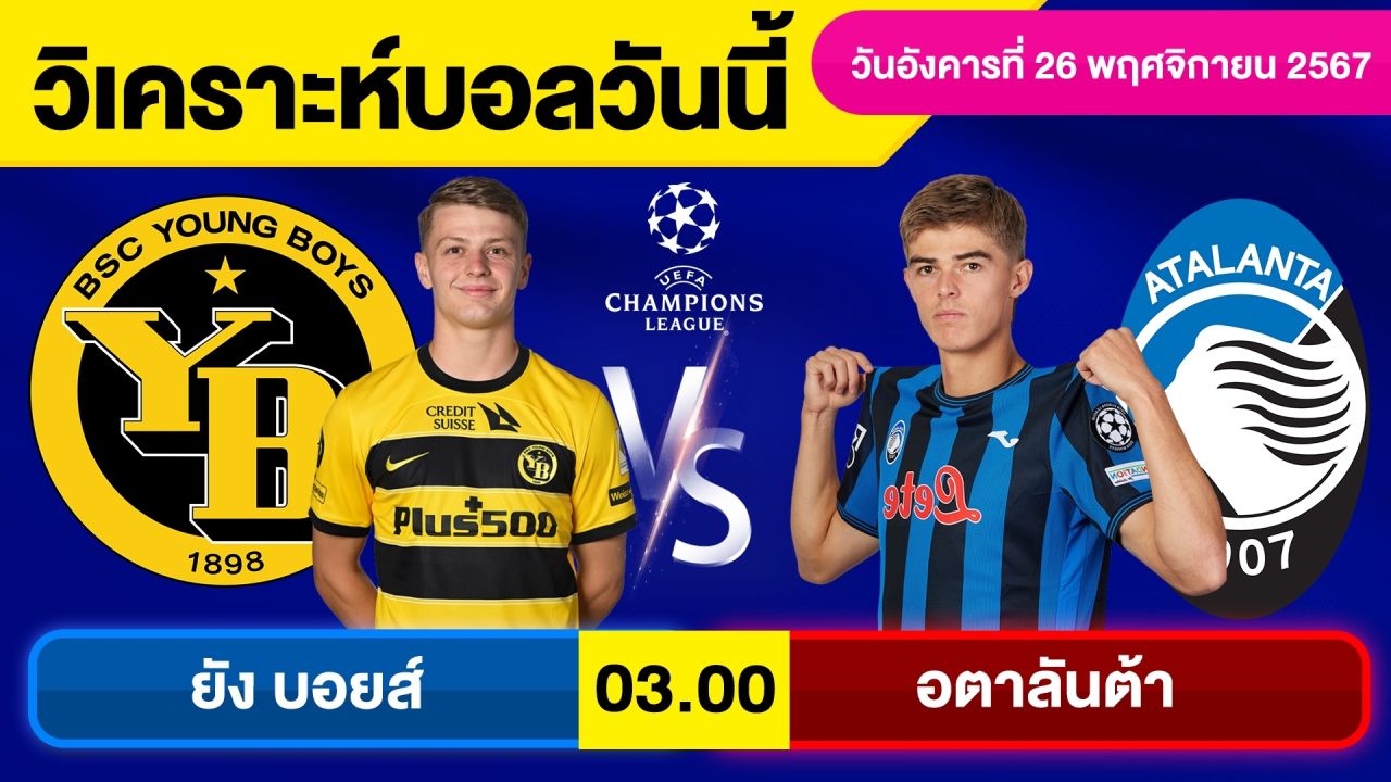 วิเคราะห์บอลวันนี้ วันอังคาร ที่ 26 พฤศจิกายน 67 บอลเต็ง ทีเด็ดบอลวันนี้ผลบอลบอลเด็ด By จอห์นบอลเต็ง