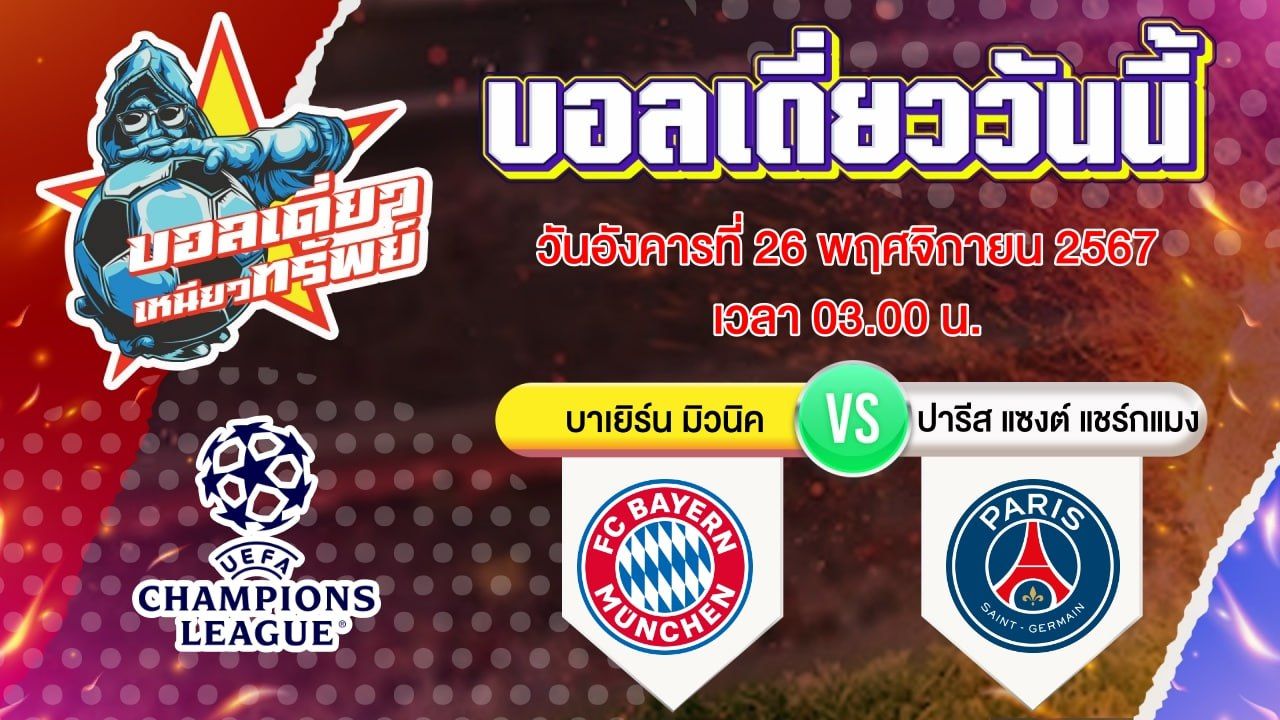 บอลวันนี้ วิเคราะห์บอลเดี่ยววันนี้ วันอังคาร 26 พฤศจิกายน 2567 โดย บอลเดี่ยวเหนียวทรัพย์