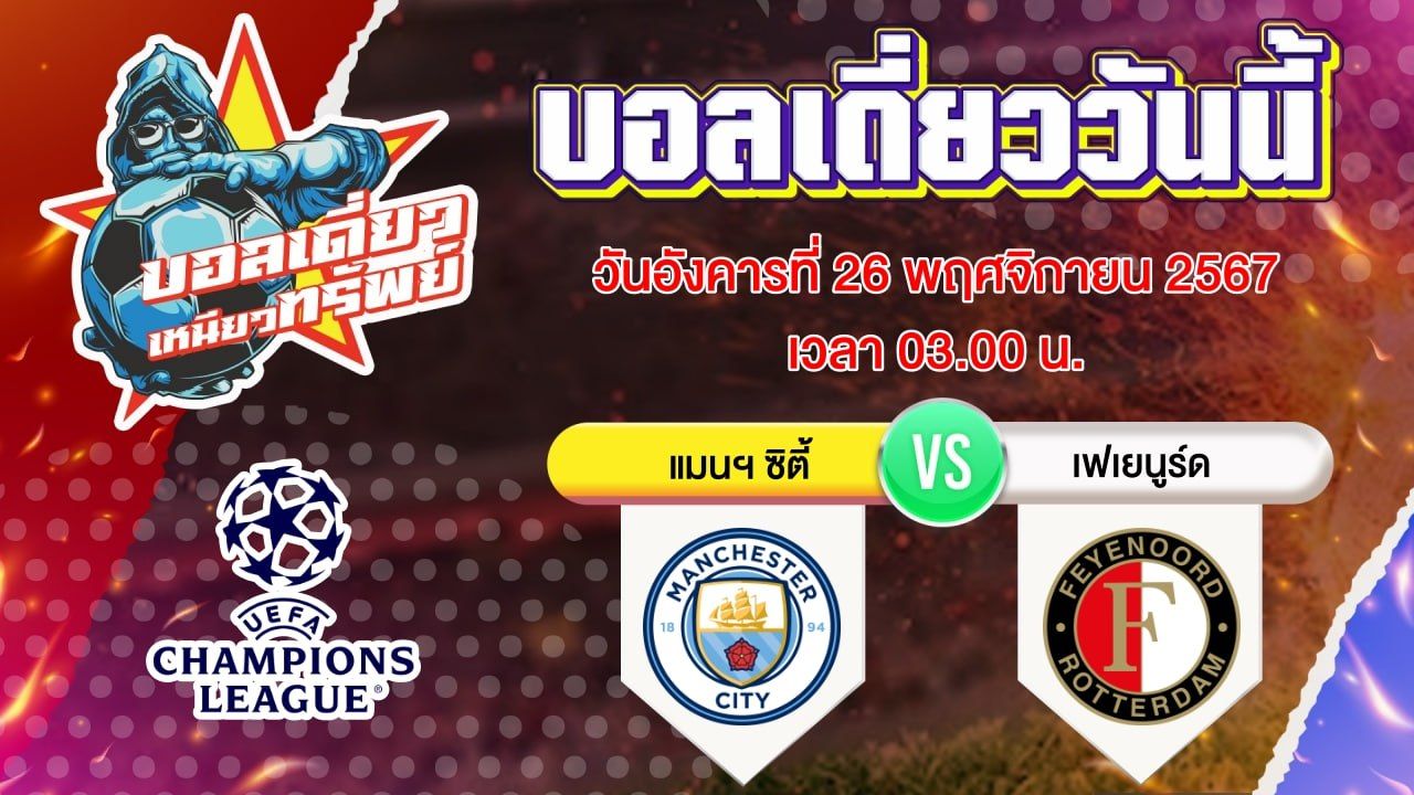 บอลวันนี้ วิเคราะห์บอลเดี่ยววันนี้ วันอังคาร 26 พฤศจิกายน 2567 โดย บอลเดี่ยวเหนียวทรัพย์