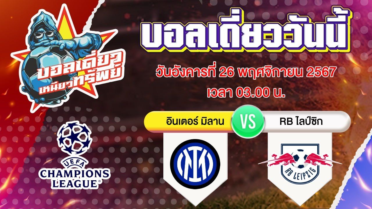 บอลวันนี้ วิเคราะห์บอลเดี่ยววันนี้ วันอังคาร 26 พฤศจิกายน 2567 โดย บอลเดี่ยวเหนียวทรัพย์