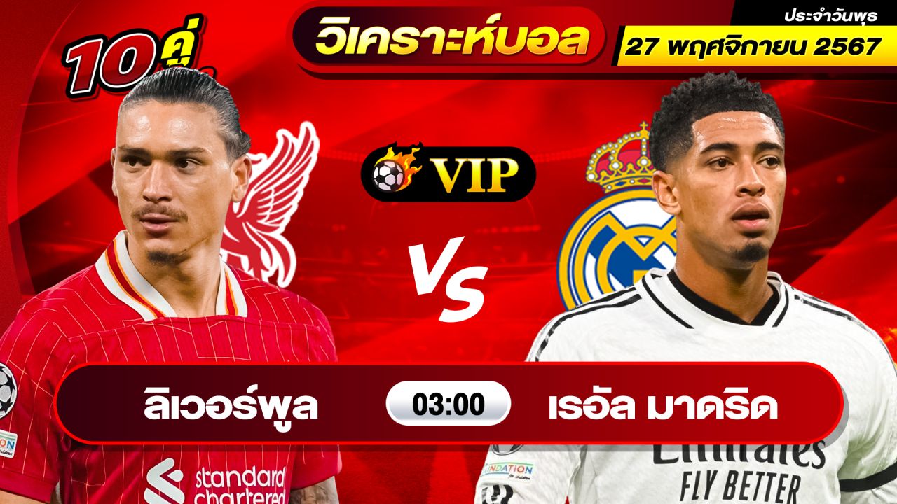 วิเคราะห์บอลวันนี้ ทีเด็ดบอล วันพุธ ที่ 27 พฤศจิกายน 2567 By ช็อตเด็ดบอลเต็ง