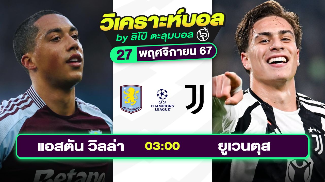 วิเคราะห์บอลวันนี้ ทีเด็ดบอล วันพุธที่ 27 พฤศจิกายน 2567 By ลิโป้ตะลุมบอล