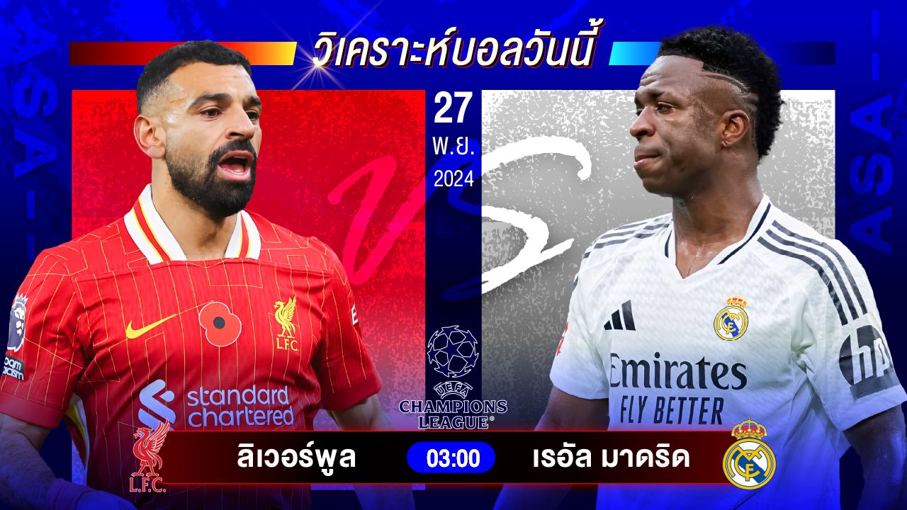 วิเคราะห์บอลวันนี้ ทีเด็ดบอลันพุธที่ 27 พฤศจิกายน 2567 by อัศวินล้มโต๊ะ