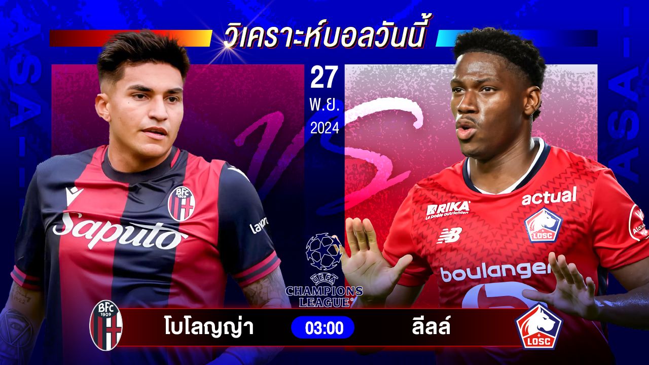 วิเคราะห์บอลวันนี้ ทีเด็ดบอลันพุธที่ 27 พฤศจิกายน 2567 by อัศวินล้มโต๊ะ