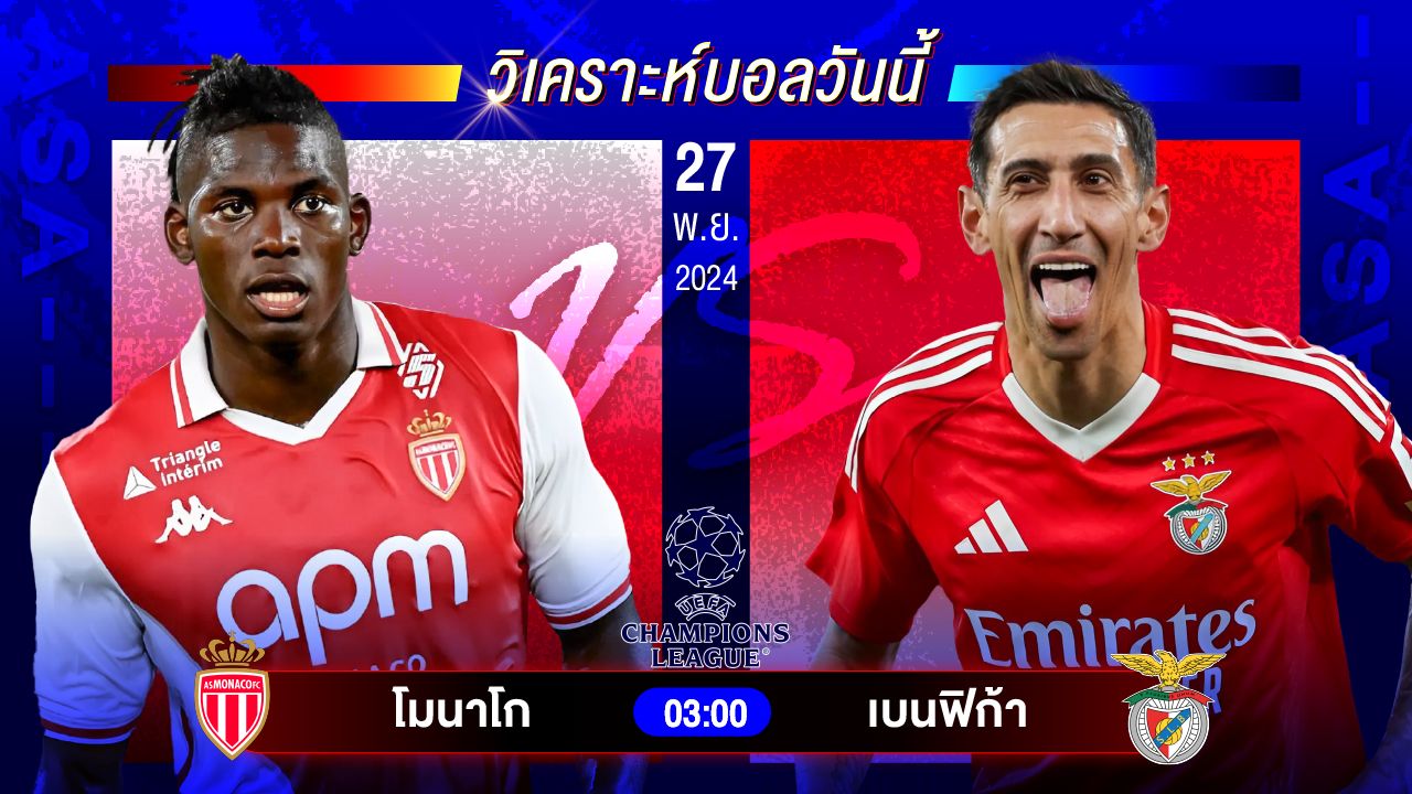 วิเคราะห์บอลวันนี้ ทีเด็ดบอลันพุธที่ 27 พฤศจิกายน 2567 by อัศวินล้มโต๊ะ