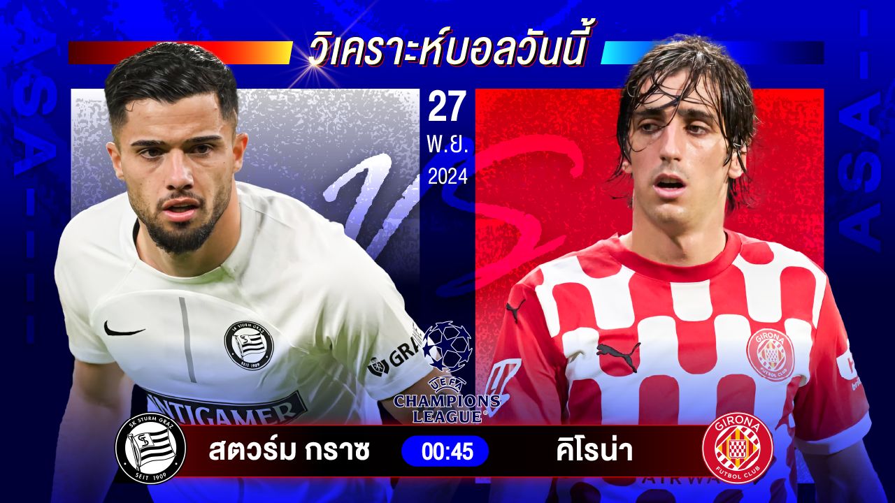 วิเคราะห์บอลวันนี้ ทีเด็ดบอลันพุธที่ 27 พฤศจิกายน 2567 by อัศวินล้มโต๊ะ