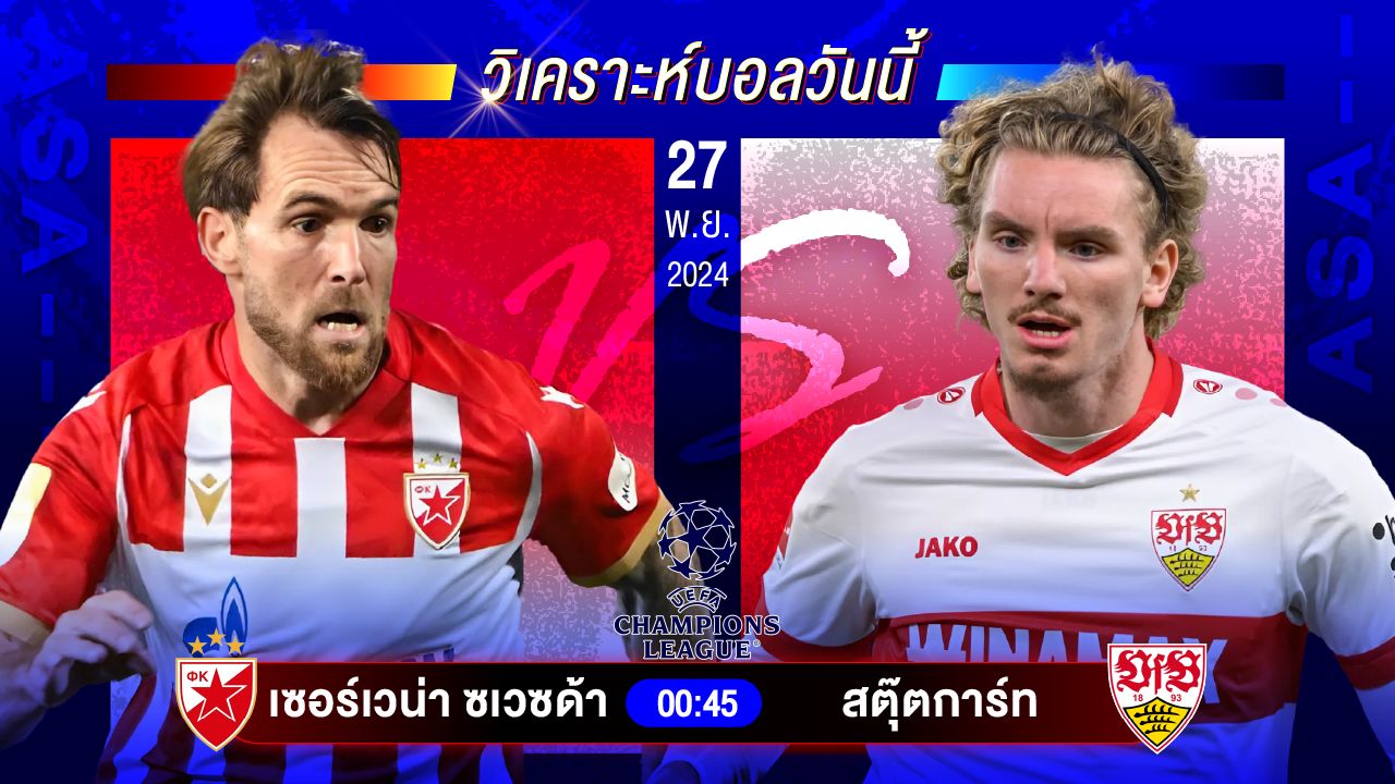 วิเคราะห์บอลวันนี้ ทีเด็ดบอลันพุธที่ 27 พฤศจิกายน 2567 by อัศวินล้มโต๊ะ