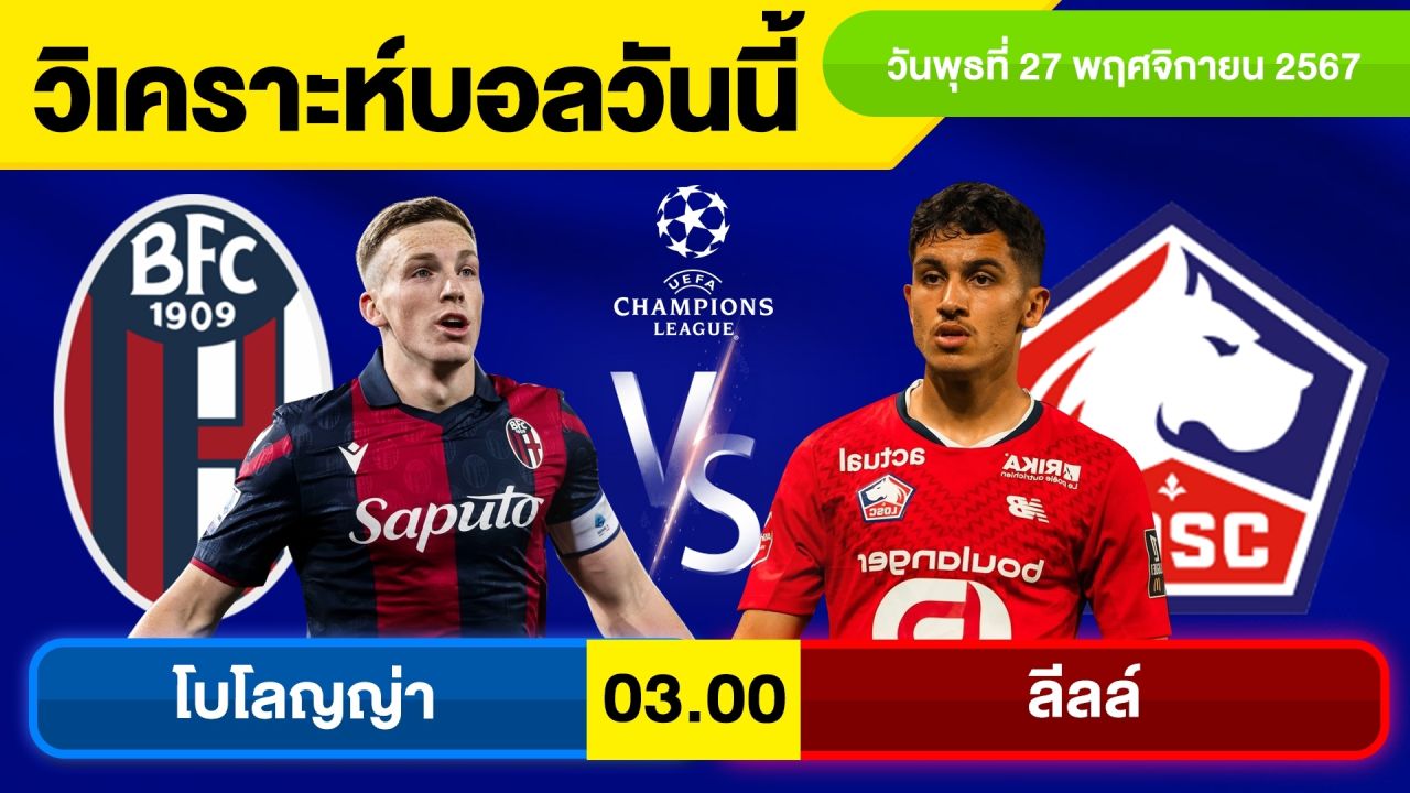 วิเคราะห์บอลวันนี้ วันพุธ ที่ 27 พฤศจิกายน 67 บอลเต็ง ทีเด็ดบอลวันนี้ ผลบอล บอลเด็ด By จอห์นบอลเต็ง