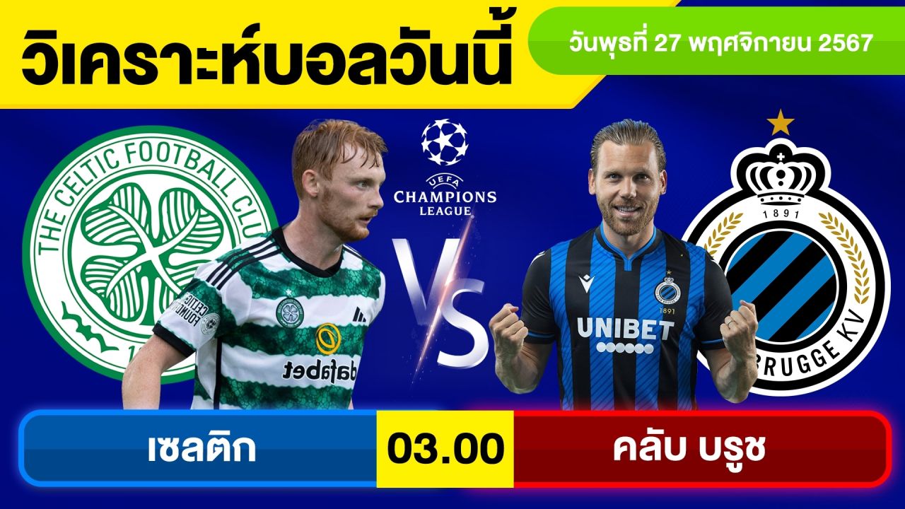 วิเคราะห์บอลวันนี้ วันพุธ ที่ 27 พฤศจิกายน 67 บอลเต็ง ทีเด็ดบอลวันนี้ ผลบอล บอลเด็ด By จอห์นบอลเต็ง