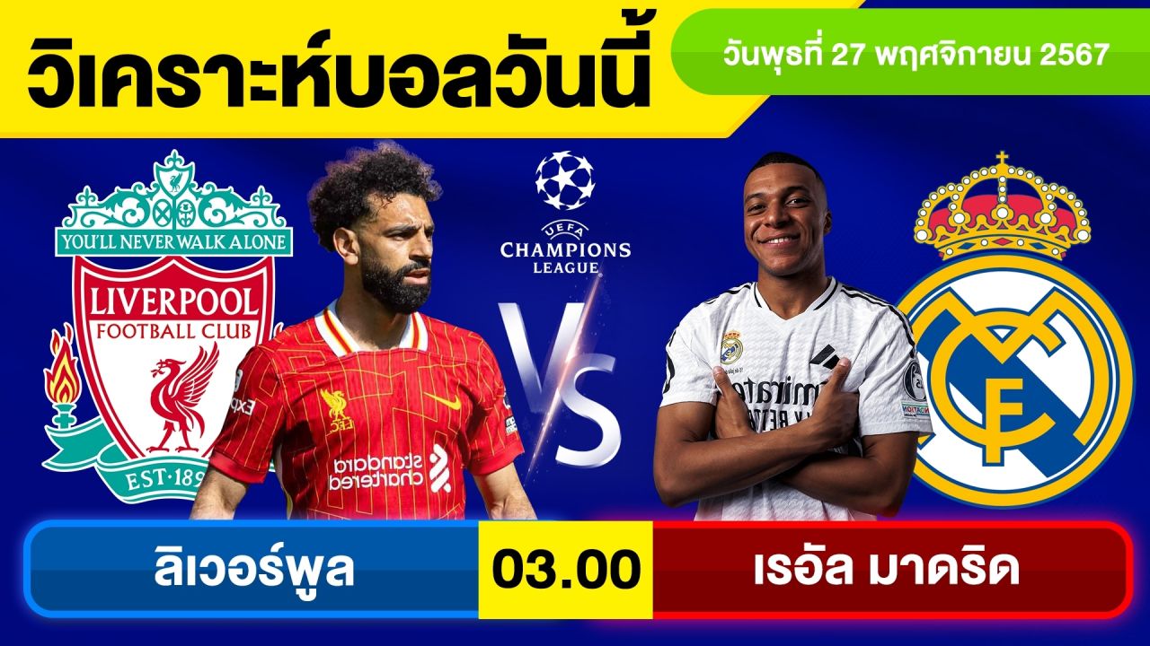 วิเคราะห์บอลวันนี้ วันพุธ ที่ 27 พฤศจิกายน 67 บอลเต็ง ทีเด็ดบอลวันนี้ ผลบอล บอลเด็ด By จอห์นบอลเต็ง