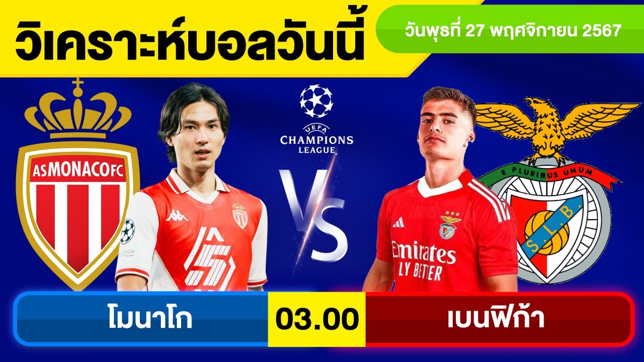 วิเคราะห์บอลวันนี้ วันพุธ ที่ 27 พฤศจิกายน 67 บอลเต็ง ทีเด็ดบอลวันนี้ ผลบอล บอลเด็ด By จอห์นบอลเต็ง