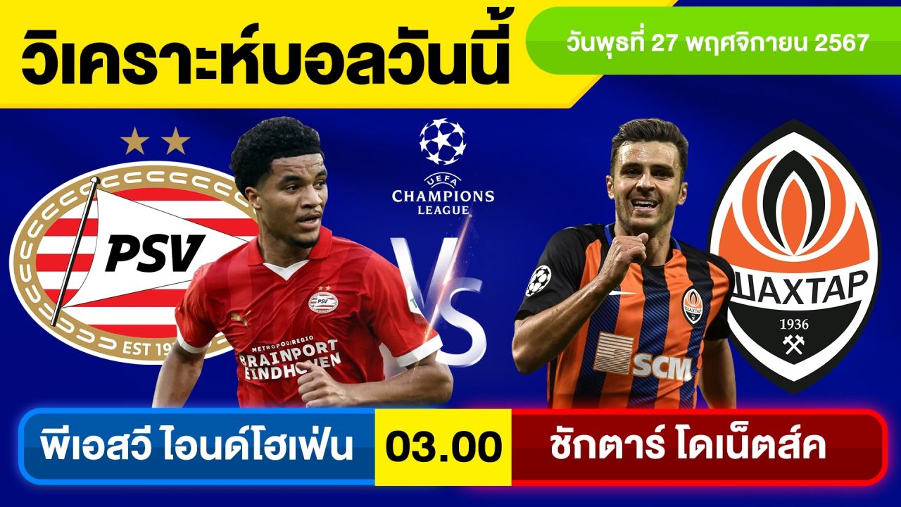 วิเคราะห์บอลวันนี้ วันพุธ ที่ 27 พฤศจิกายน 67 บอลเต็ง ทีเด็ดบอลวันนี้ ผลบอล บอลเด็ด By จอห์นบอลเต็ง
