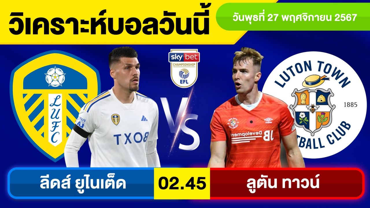 วิเคราะห์บอลวันนี้ วันพุธ ที่ 27 พฤศจิกายน 67 บอลเต็ง ทีเด็ดบอลวันนี้ ผลบอล บอลเด็ด By จอห์นบอลเต็ง