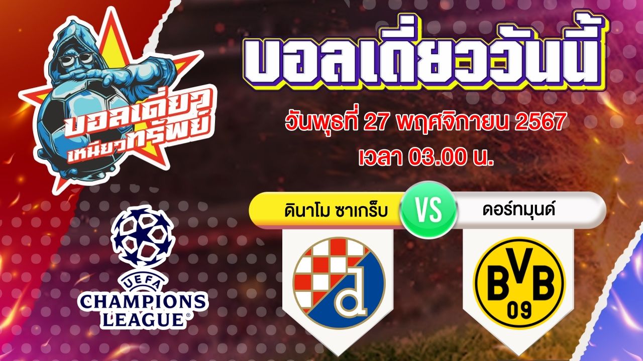 บอลวันนี้ วิเคราะห์บอลเดี่ยววันนี้ วันพุธ 27 พฤศจิกายน 2567 โดย บอลเดี่ยวเหนียวทรัพย์