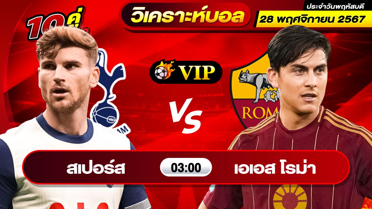 วิเคราะห์บอลวันนี้ ทีเด็ดบอล วันพฤหัสบดี ที่ 28 พฤศจิกายน 2567 By ช็อตเด็ดบอลเต็ง