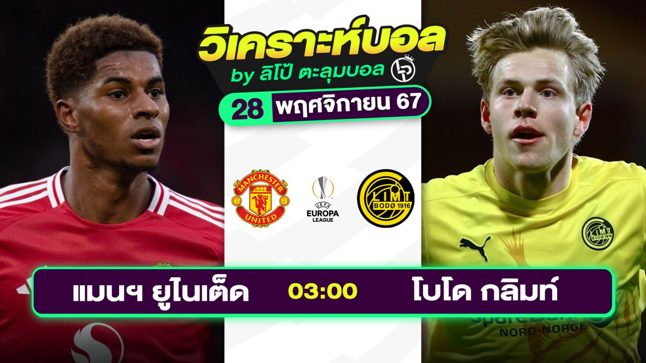วิเคราะห์บอลวันนี้ ทีเด็ดบอล วันพฤหัสบดีที่ 28 พฤศจิกายน 2567 By ลิโป้ตะลุมบอล