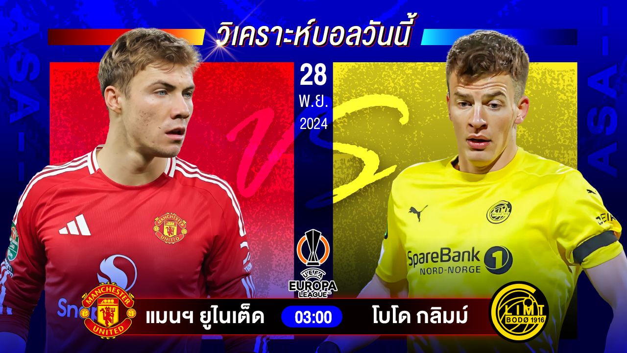 วิเคราะห์บอลวันนี้ ทีเด็ดบอลันพฤหัสบดีที่ 28 พฤศจิกายน 2567 by อัศวินล้มโต๊ะ