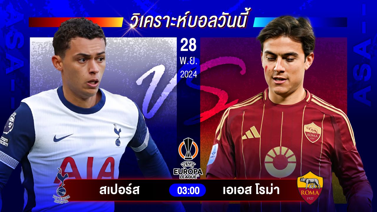 วิเคราะห์บอลวันนี้ ทีเด็ดบอลันพฤหัสบดีที่ 28 พฤศจิกายน 2567 by อัศวินล้มโต๊ะ