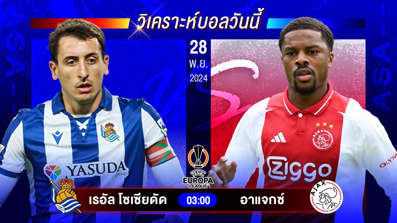 วิเคราะห์บอลวันนี้ ทีเด็ดบอลันพฤหัสบดีที่ 28 พฤศจิกายน 2567 by อัศวินล้มโต๊ะ