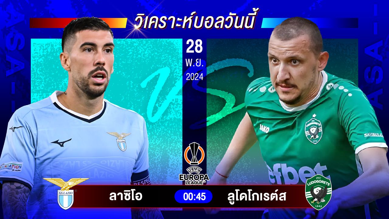 วิเคราะห์บอลวันนี้ ทีเด็ดบอลันพฤหัสบดีที่ 28 พฤศจิกายน 2567 by อัศวินล้มโต๊ะ