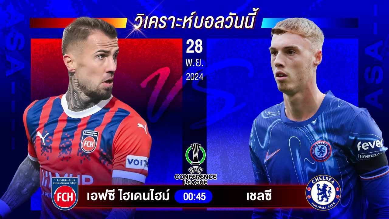 วิเคราะห์บอลวันนี้ ทีเด็ดบอลันพฤหัสบดีที่ 28 พฤศจิกายน 2567 by อัศวินล้มโต๊ะ