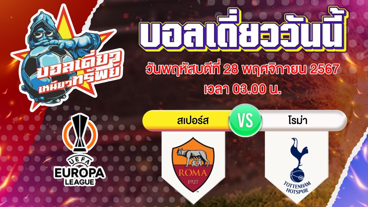 บอลวันนี้ วิเคราะห์บอลเดี่ยววันนี้ วันพฤหัสบดี 28 พฤศจิกายน 2567 โดย บอลเดี่ยวเหนียวทรัพย์