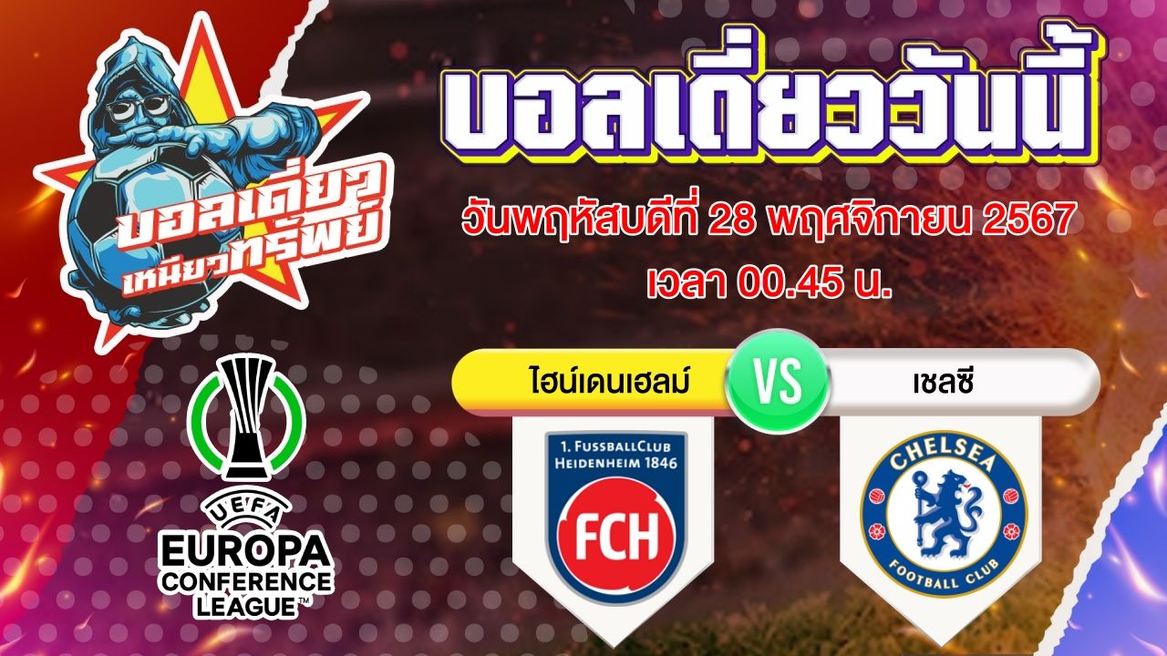 บอลวันนี้ วิเคราะห์บอลเดี่ยววันนี้ วันพฤหัสบดี 28 พฤศจิกายน 2567 โดย บอลเดี่ยวเหนียวทรัพย์