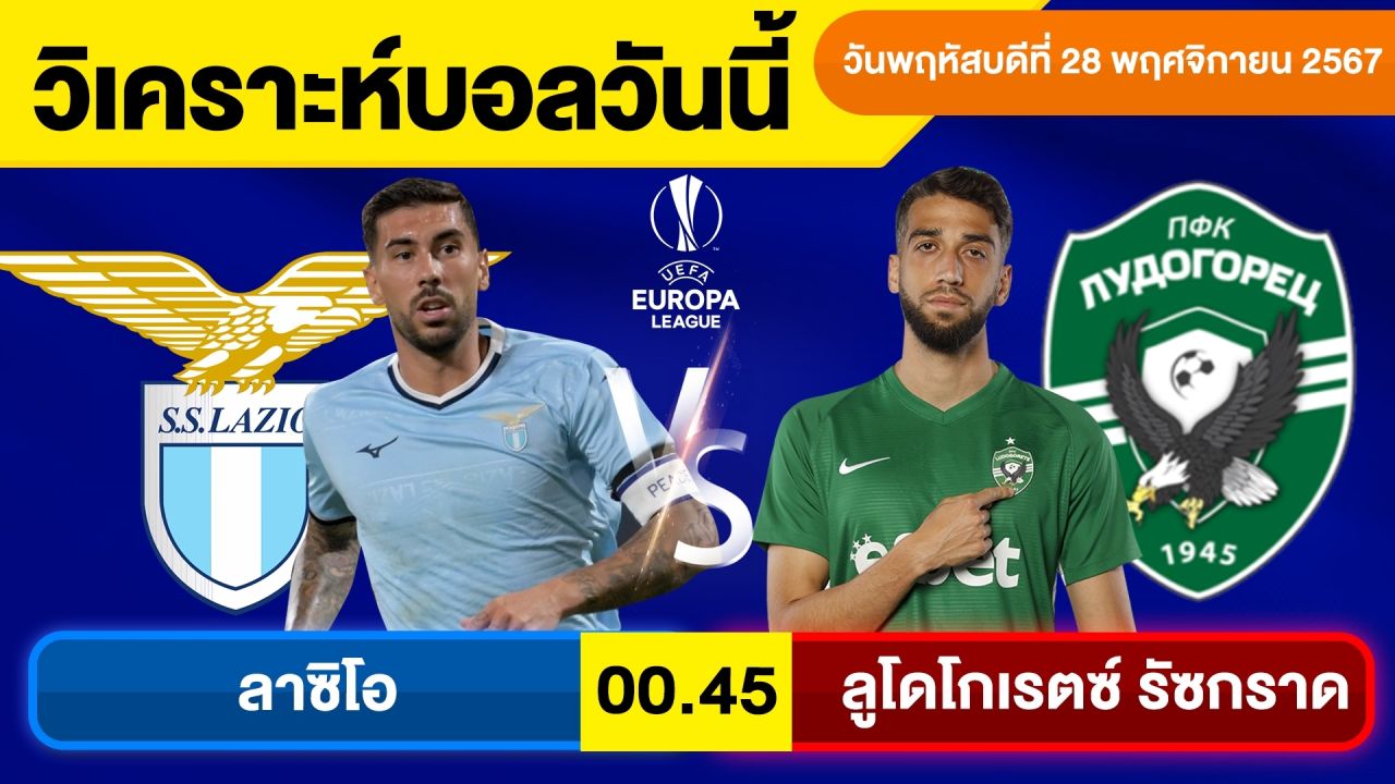 วิเคราะห์บอลวันนี้ วันพฤหัสบดีที่ 28 พฤศจิกายน 67 บอลเต็งทีเด็ดบอลวันนี้ผลบอลบอลเด็ด By จอห์นบอลเต็ง