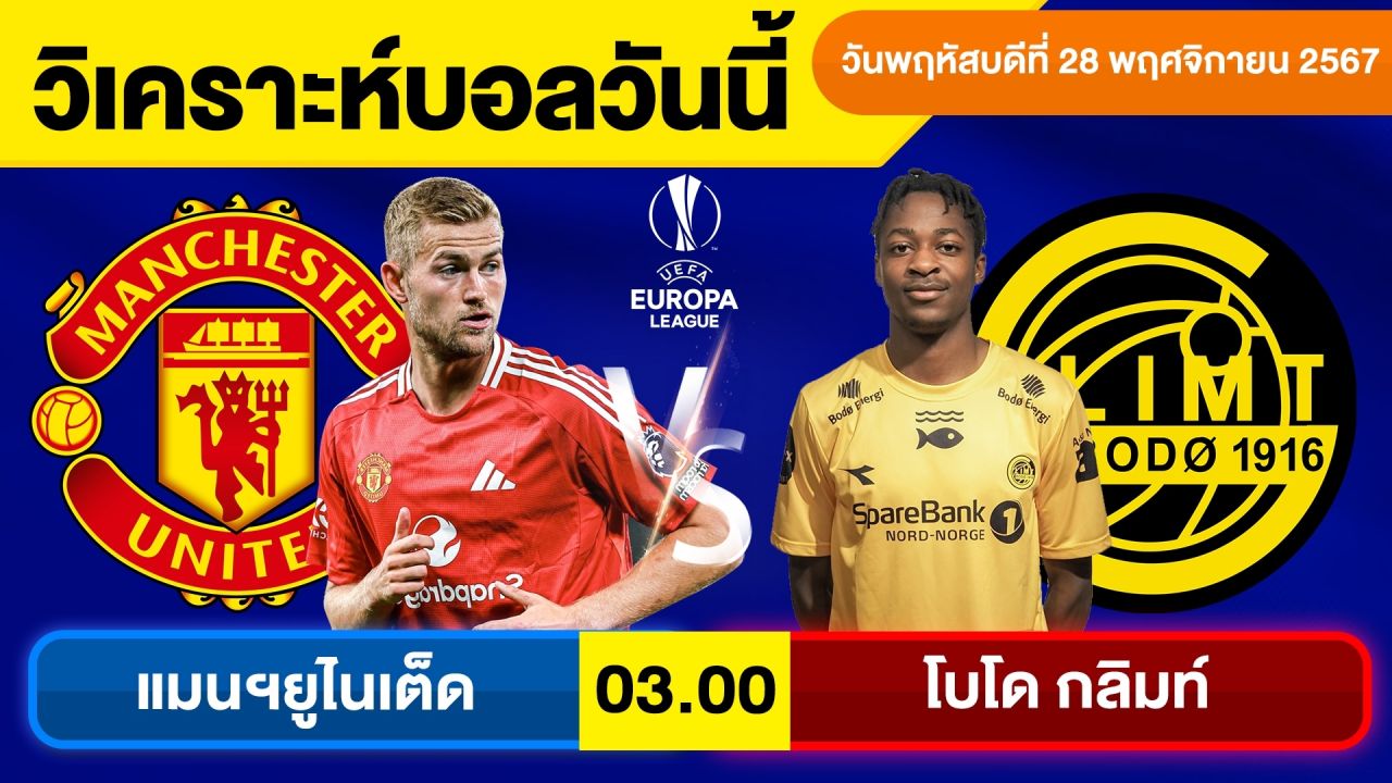 วิเคราะห์บอลวันนี้ วันพฤหัสบดีที่ 28 พฤศจิกายน 67 บอลเต็งทีเด็ดบอลวันนี้ผลบอลบอลเด็ด By จอห์นบอลเต็ง